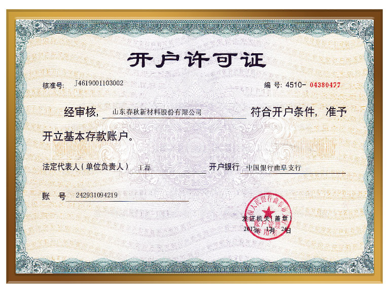 春秋股份开户许可证