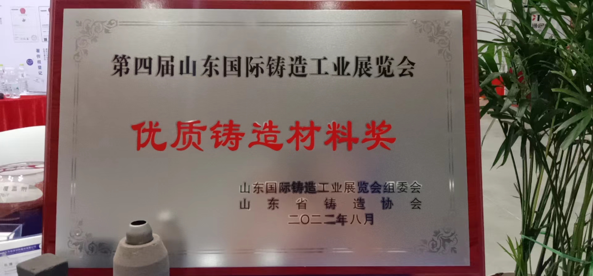 托马斯&春秋系列发热冒口荣获“山东省优质铸造材料奖”