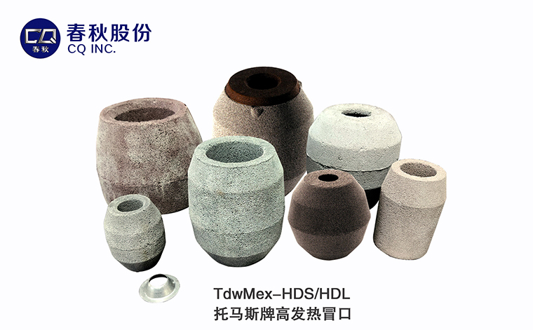 HD/XD系列高发热冒口