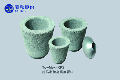 HP系列高强度冒口