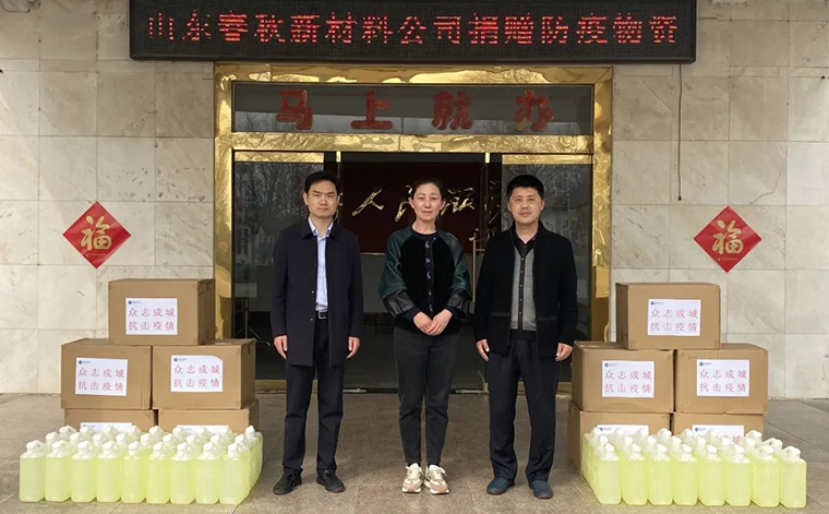疫情无情，人间有爱！山东春秋新材料股份有限公司主动履行社会责任！