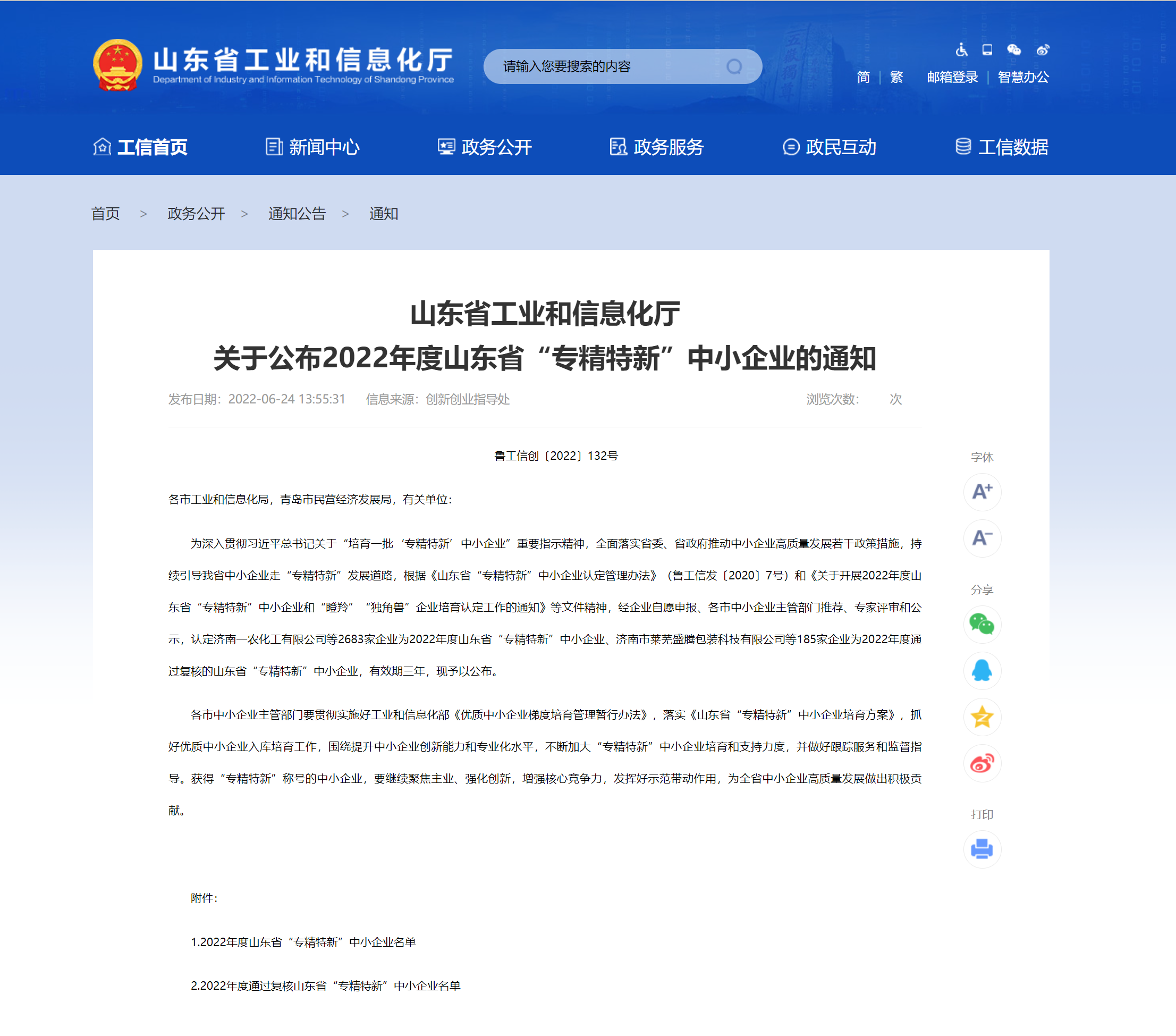 我司获评2022年度山东省“专精特新”中小企业