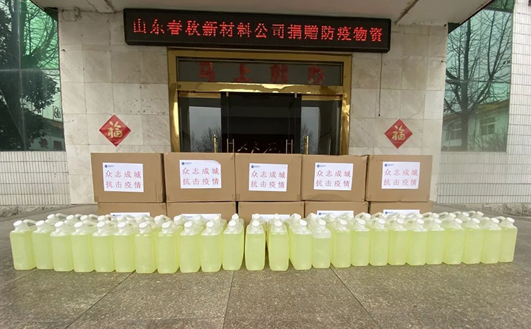 疫情无情，人间有爱！山东春秋新材料股份有限公司主动履行社会责任！