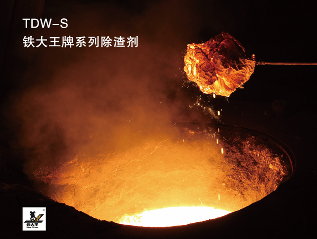 TDW-S4铸铁用除渣剂